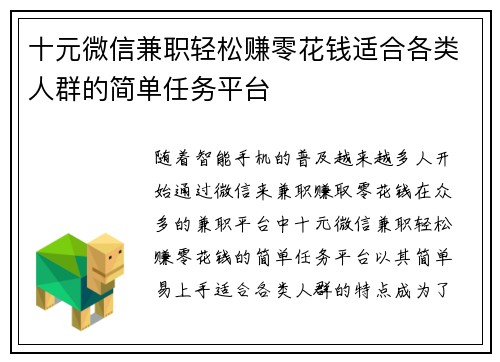 十元微信兼职轻松赚零花钱适合各类人群的简单任务平台
