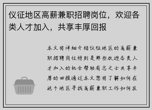 仪征地区高薪兼职招聘岗位，欢迎各类人才加入，共享丰厚回报