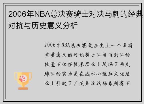 2006年NBA总决赛骑士对决马刺的经典对抗与历史意义分析
