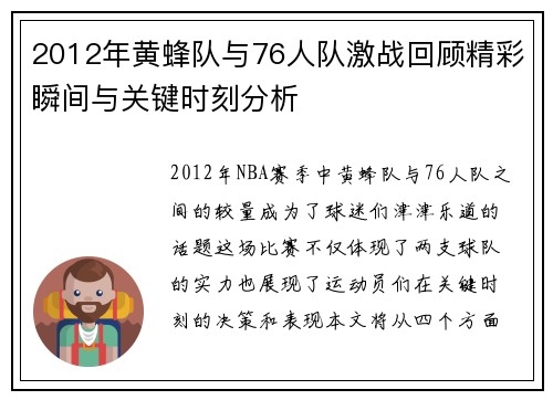 2012年黄蜂队与76人队激战回顾精彩瞬间与关键时刻分析