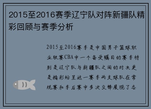 2015至2016赛季辽宁队对阵新疆队精彩回顾与赛季分析