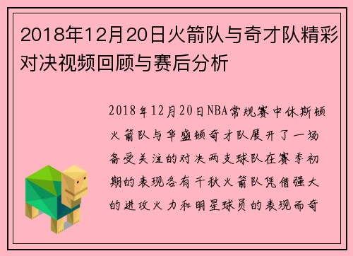 2018年12月20日火箭队与奇才队精彩对决视频回顾与赛后分析