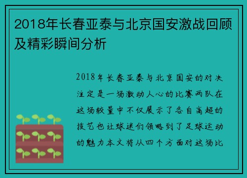 2018年长春亚泰与北京国安激战回顾及精彩瞬间分析