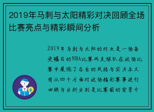 2019年马刺与太阳精彩对决回顾全场比赛亮点与精彩瞬间分析