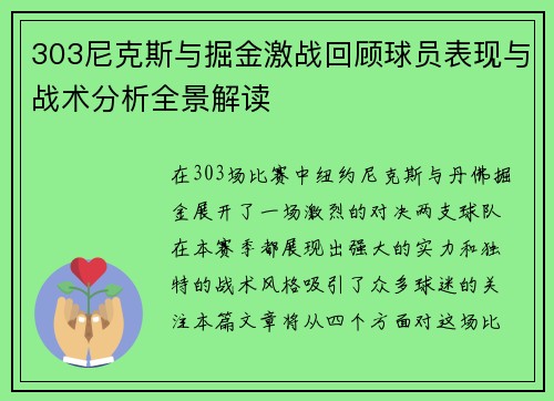 303尼克斯与掘金激战回顾球员表现与战术分析全景解读