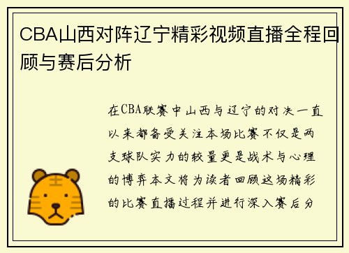 CBA山西对阵辽宁精彩视频直播全程回顾与赛后分析