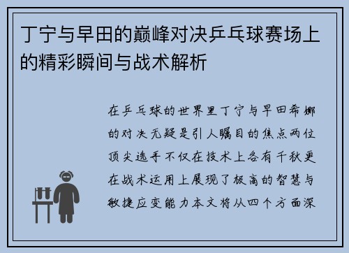 丁宁与早田的巅峰对决乒乓球赛场上的精彩瞬间与战术解析