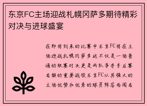 东京FC主场迎战札幌冈萨多期待精彩对决与进球盛宴