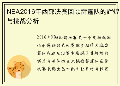 NBA2016年西部决赛回顾雷霆队的辉煌与挑战分析