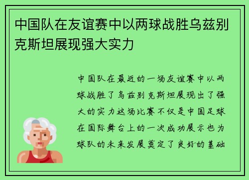 中国队在友谊赛中以两球战胜乌兹别克斯坦展现强大实力