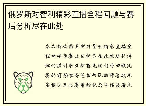 俄罗斯对智利精彩直播全程回顾与赛后分析尽在此处