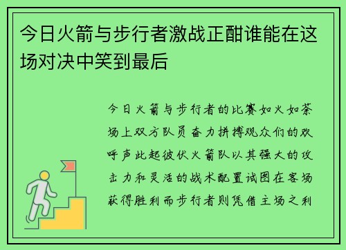 今日火箭与步行者激战正酣谁能在这场对决中笑到最后