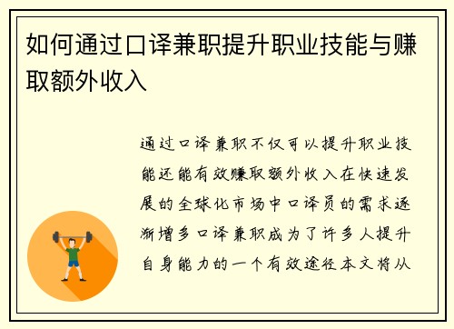 如何通过口译兼职提升职业技能与赚取额外收入