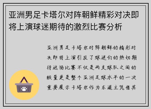 亚洲男足卡塔尔对阵朝鲜精彩对决即将上演球迷期待的激烈比赛分析