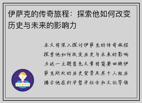 伊萨克的传奇旅程：探索他如何改变历史与未来的影响力