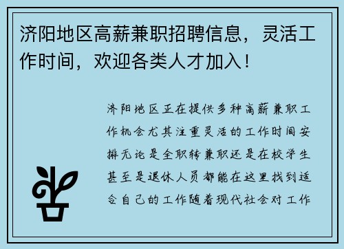 济阳地区高薪兼职招聘信息，灵活工作时间，欢迎各类人才加入！