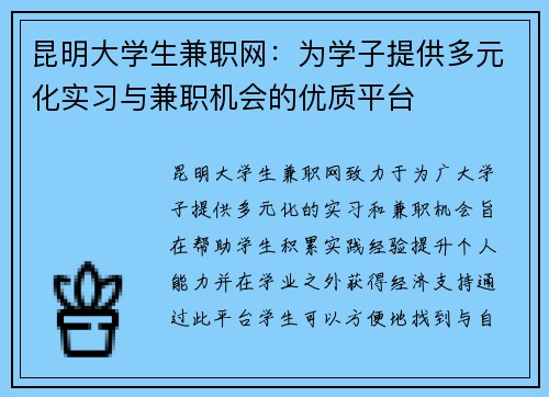 昆明大学生兼职网：为学子提供多元化实习与兼职机会的优质平台