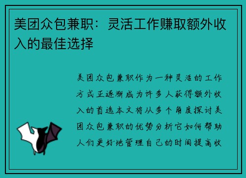 美团众包兼职：灵活工作赚取额外收入的最佳选择