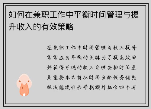 如何在兼职工作中平衡时间管理与提升收入的有效策略