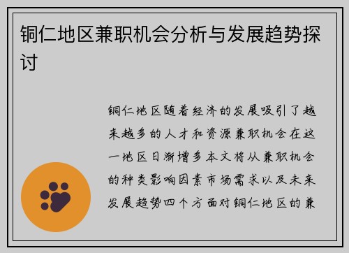 铜仁地区兼职机会分析与发展趋势探讨