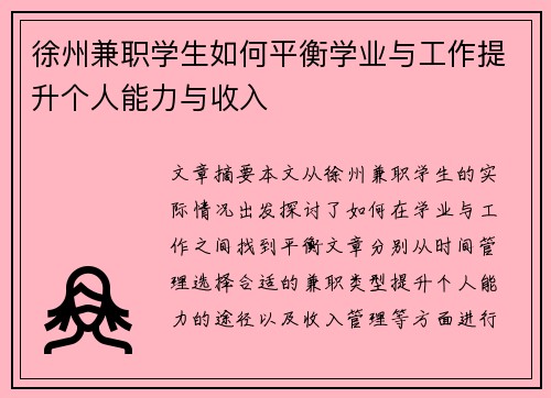 徐州兼职学生如何平衡学业与工作提升个人能力与收入