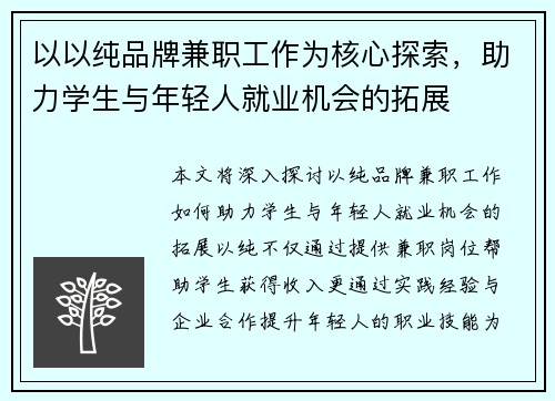 以以纯品牌兼职工作为核心探索，助力学生与年轻人就业机会的拓展