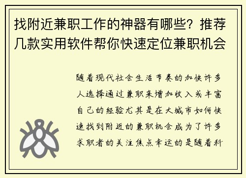 找附近兼职工作的神器有哪些？推荐几款实用软件帮你快速定位兼职机会