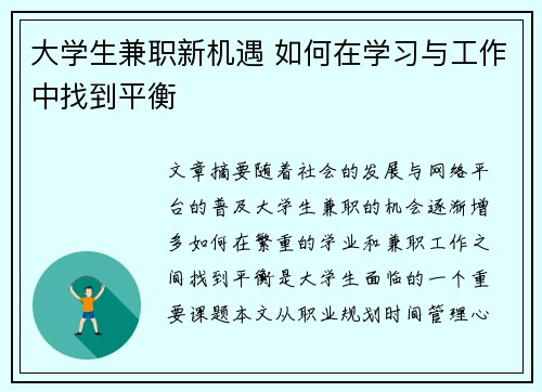 大学生兼职新机遇 如何在学习与工作中找到平衡