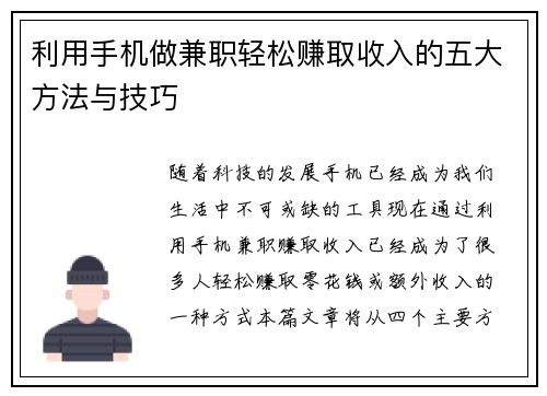利用手机做兼职轻松赚取收入的五大方法与技巧