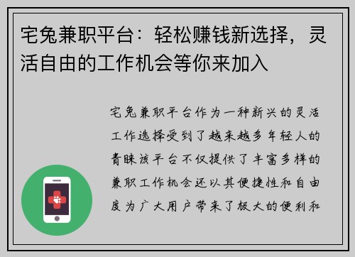 宅兔兼职平台：轻松赚钱新选择，灵活自由的工作机会等你来加入