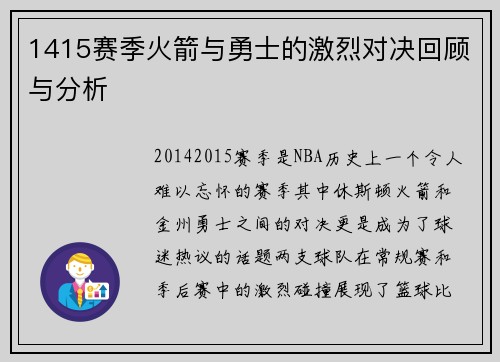 1415赛季火箭与勇士的激烈对决回顾与分析