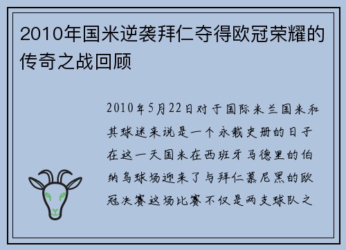 2010年国米逆袭拜仁夺得欧冠荣耀的传奇之战回顾
