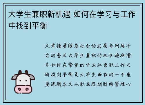 大学生兼职新机遇 如何在学习与工作中找到平衡