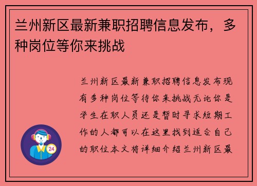 兰州新区最新兼职招聘信息发布，多种岗位等你来挑战
