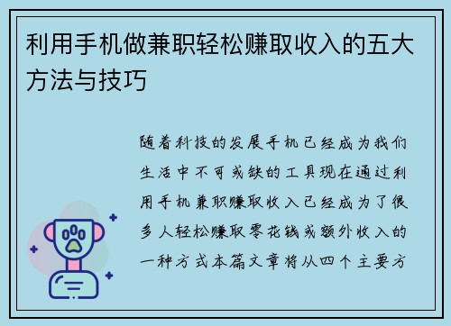 利用手机做兼职轻松赚取收入的五大方法与技巧