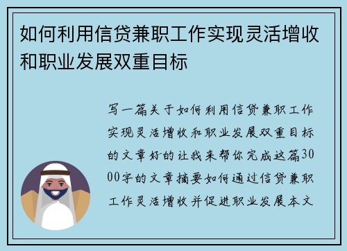 如何利用信贷兼职工作实现灵活增收和职业发展双重目标