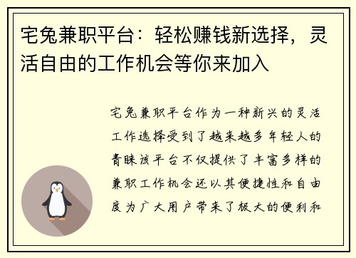 宅兔兼职平台：轻松赚钱新选择，灵活自由的工作机会等你来加入