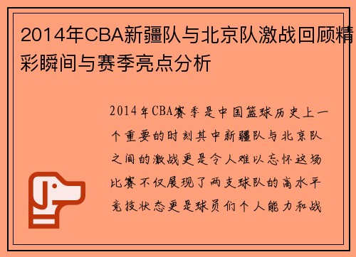 2014年CBA新疆队与北京队激战回顾精彩瞬间与赛季亮点分析