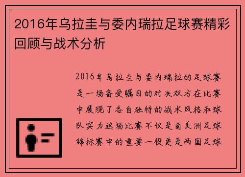2016年乌拉圭与委内瑞拉足球赛精彩回顾与战术分析