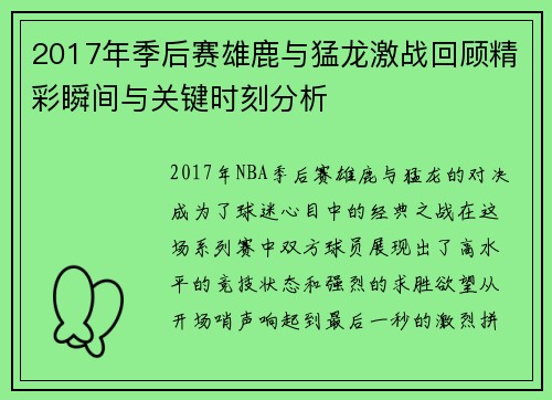 2017年季后赛雄鹿与猛龙激战回顾精彩瞬间与关键时刻分析
