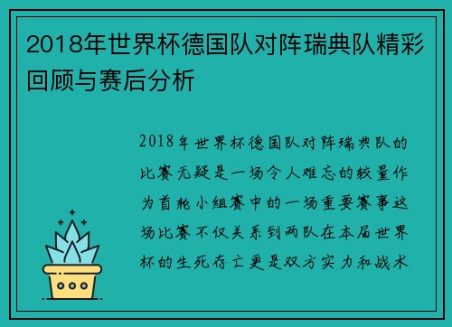 2018年世界杯德国队对阵瑞典队精彩回顾与赛后分析