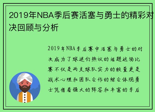 2019年NBA季后赛活塞与勇士的精彩对决回顾与分析