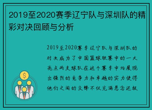 2019至2020赛季辽宁队与深圳队的精彩对决回顾与分析