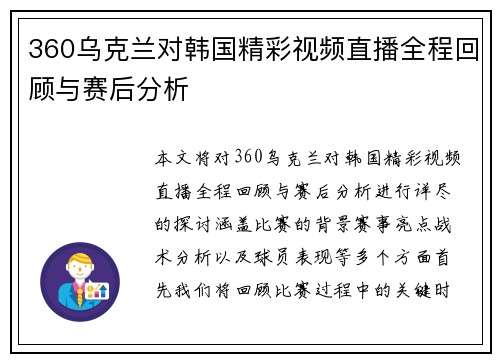 360乌克兰对韩国精彩视频直播全程回顾与赛后分析