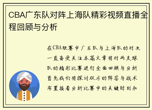 CBA广东队对阵上海队精彩视频直播全程回顾与分析