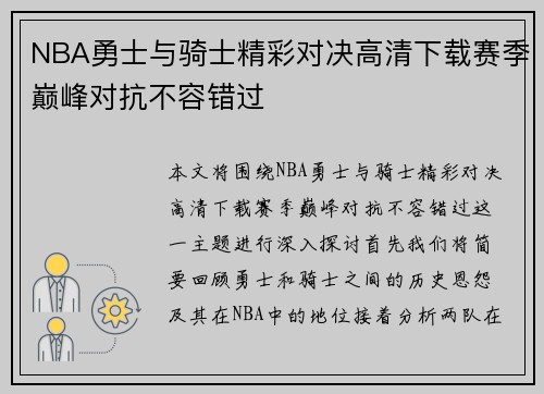NBA勇士与骑士精彩对决高清下载赛季巅峰对抗不容错过