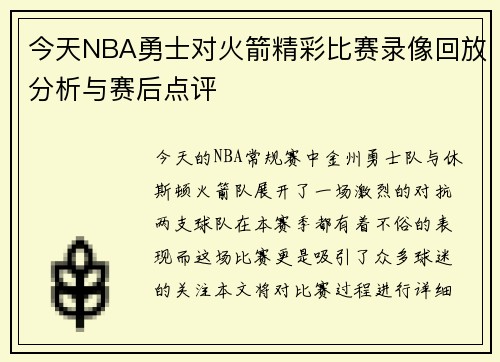 今天NBA勇士对火箭精彩比赛录像回放分析与赛后点评