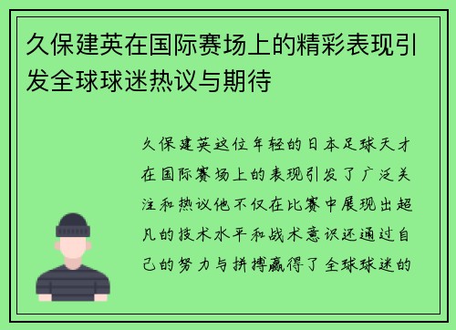 久保建英在国际赛场上的精彩表现引发全球球迷热议与期待