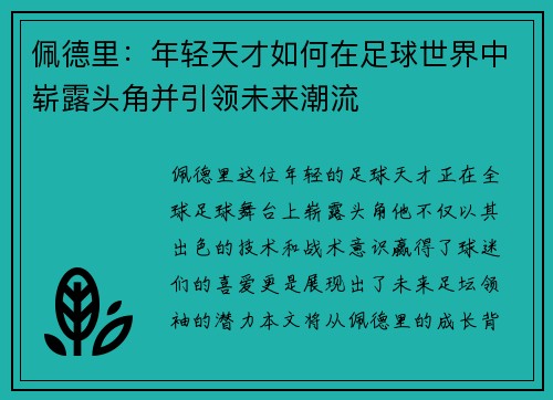 佩德里：年轻天才如何在足球世界中崭露头角并引领未来潮流