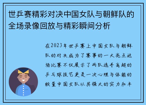 世乒赛精彩对决中国女队与朝鲜队的全场录像回放与精彩瞬间分析